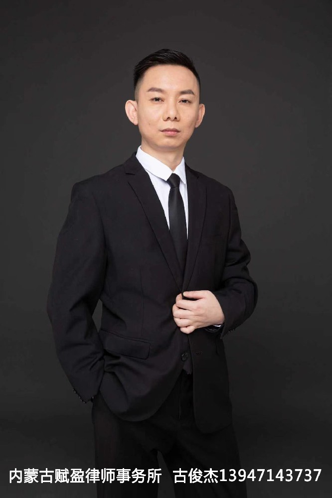 古俊杰律师